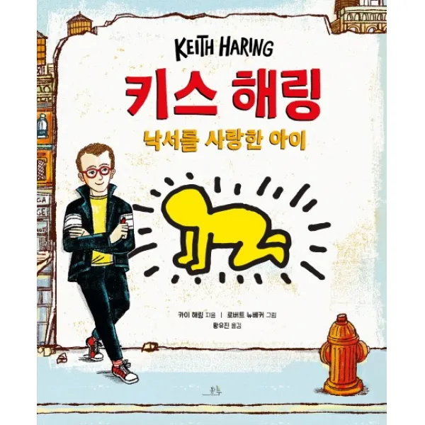 키스 해링: 낙서를 사랑한 아이, 봄나무