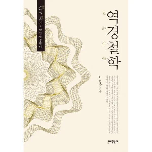 역경철학:주역과 정역으로밝힌 역경원리 문예출판사