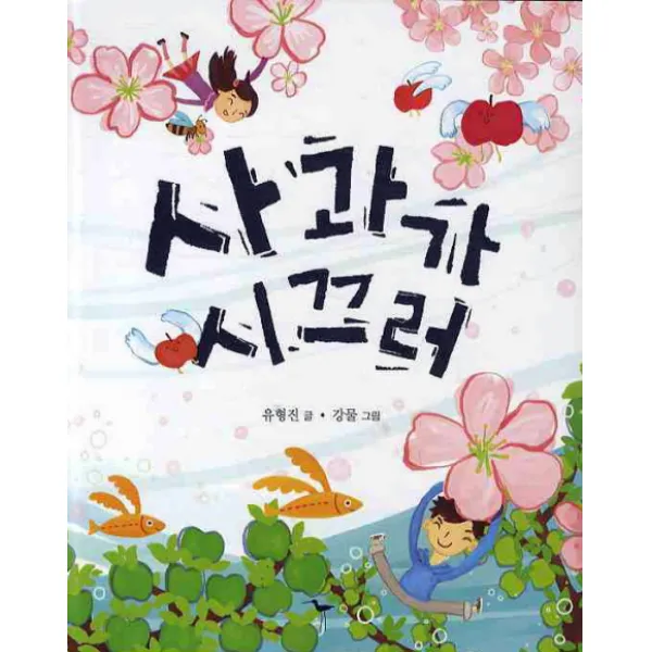 사과가 시끄러, 도요새