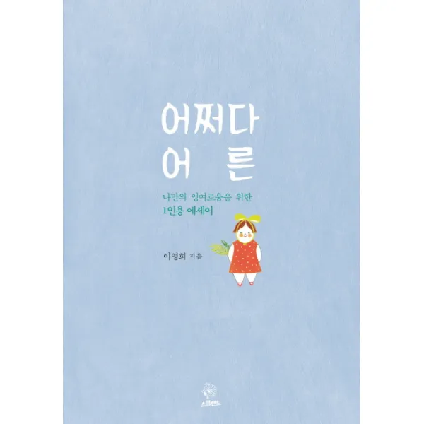 어쩌다 어른 : 나만의 잉여로움을 위한 1인용 에세이, 스윙밴드