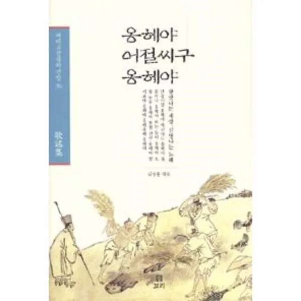 이노플리아 옹헤야 어절씨구 옹헤야 36 겨레고전문학선집, One color | One Size@1
