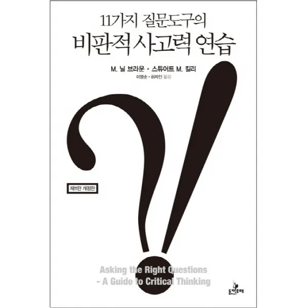 11가지 질문도구의 비판적 사고력 연습, 돈키호테