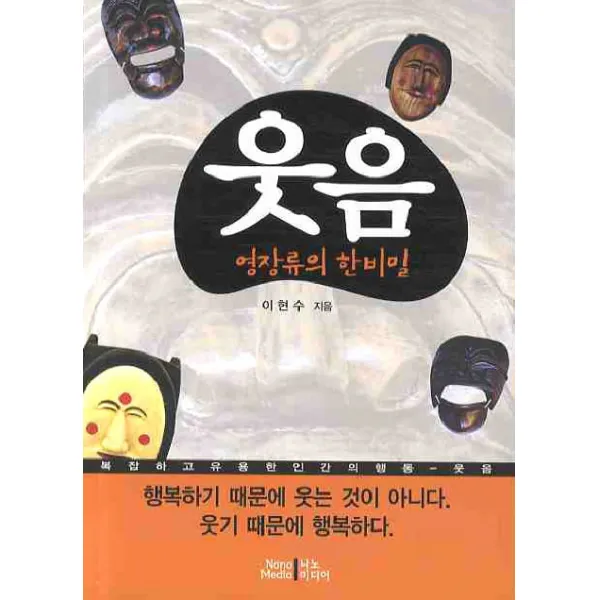 웃음 영장류의 한 비밀 나노미디어