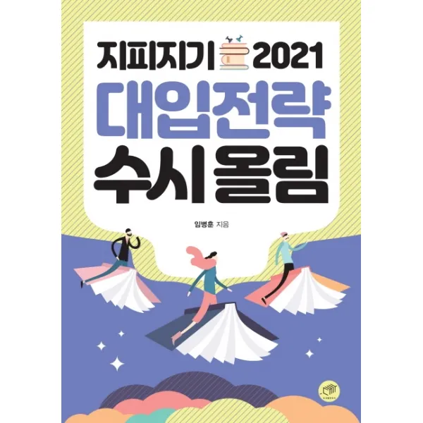 지피지기 대입전략 수시올림(2021), 대가