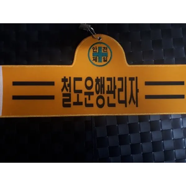철도운영관리자 완장 융완장 주문제작