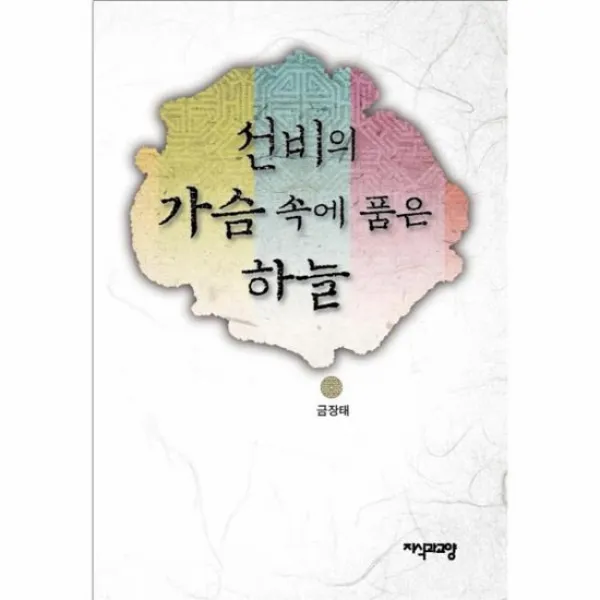 선비의 가슴 속에 품은 하늘
