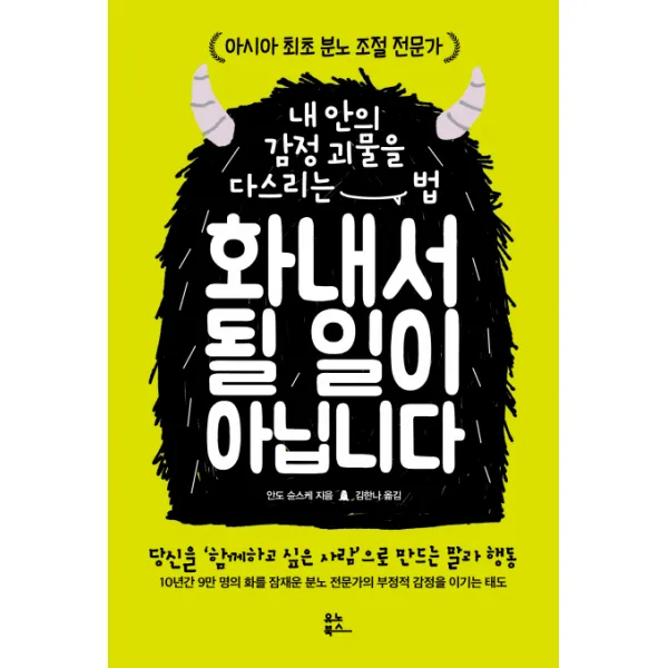 화내서 될 일이 아닙니다:내안의 감정 괴물을 다스리는 법, 유노북스