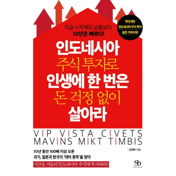 인도네시아 주식 투자로 인생에 한 번은 돈 걱정 없이 살아라:지금 시작해도 남들보다 10년은 빠르다, 스마트비즈니스