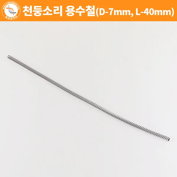 자체브랜드 천둥소리 용수철(D-7mm L-40cm)