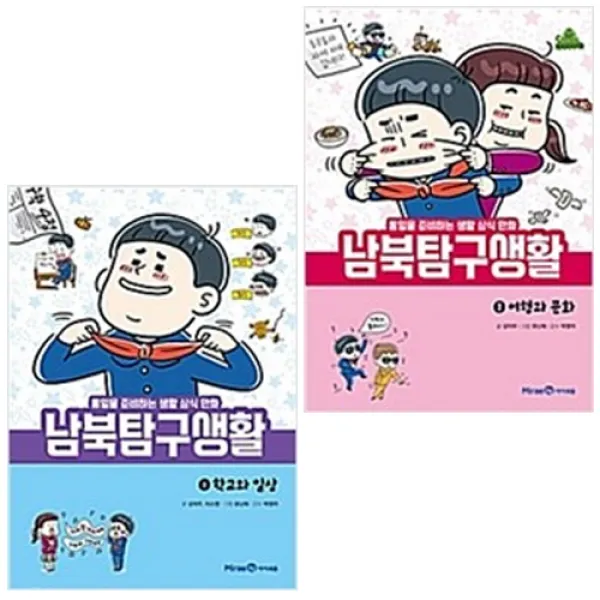 남북 탐구 생활 1~2 세트 (전2권) : 여행과 문화/학교와 일상, 아이세움