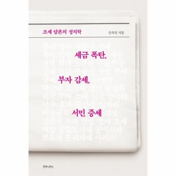 웅진북센 세금폭탄 부자감세 서민증세 조세 담론의 정치학, One color | One Size@1