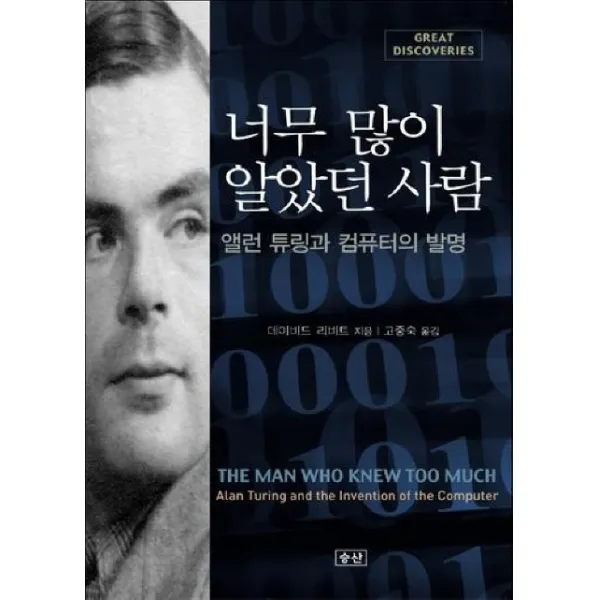 너무 많이 알았던 사람: 앨런 튜링과 컴퓨터의 발명, 승산