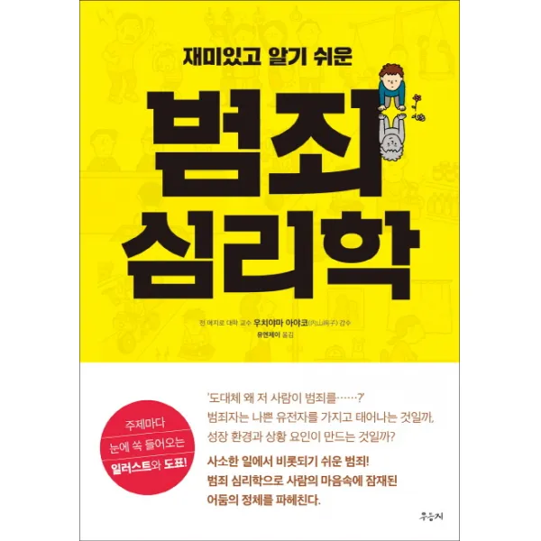 재미있고 알기 쉬운 범죄 심리학:주제마다 눈에 쏙 들어오는 일러스트와 도표!, 우듬지
