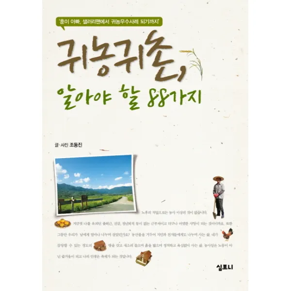 귀농귀촌 알아야 할 88가지:훈이 아빠 샐러리맨에서 귀농 우수사례 되기까지, 심포니