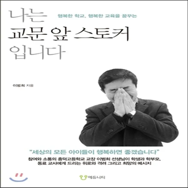 새책-스테이책터 [나는 교문 앞 스토커 입니다]행복한 학교 행복한 교육을 꿈꾸는 -교육 일반 출간 20140411, 판형