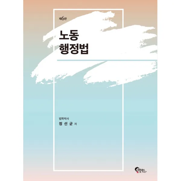 노동 행정법, 필통북스