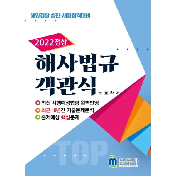 정상 해사법규 객관식 (2022):해양경찰 승진 채용합격대비, 문두사