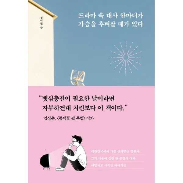 드라마 속 대사 한마디가 가슴을 후벼팔 때가 있다:지친 나를 위로하는 인생의 명대사들, 가나출판사