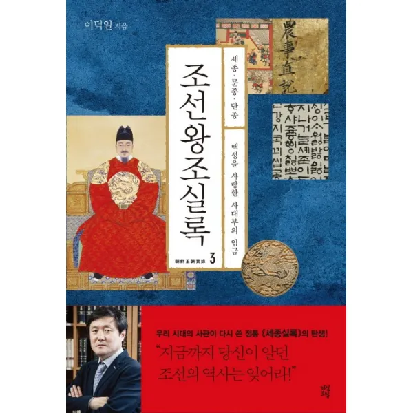 조선왕조실록 3: 세종 문종 단종:백성을 사랑한 사대부의 임금, 다산초당