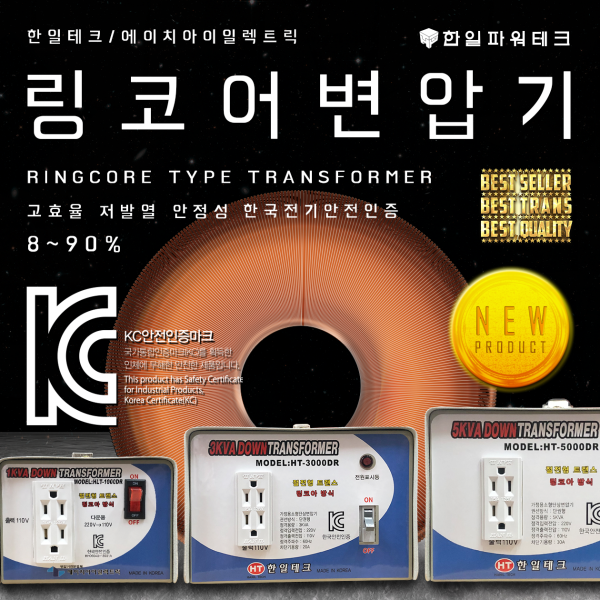 한일파워테크 가정용 링코아 변압기 고급형 1K 2K 3K 5K 링코어 고효율 저소음 절전형 트랜스 220v 110v 다운 승압 도란스, HT-5000UR 110V-220V 승압