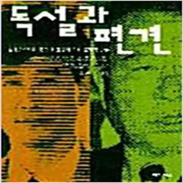 (새책) 독설과 편견