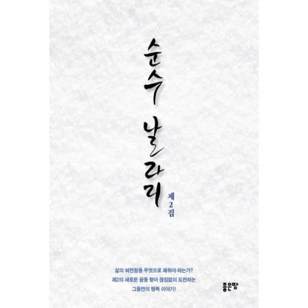 순수 날아라 제2집
