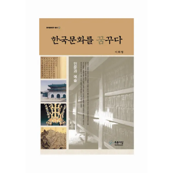 한국문화를 꿈꾸다:인문과 예술, 푸른사상