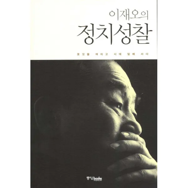 정치성찰:옷깃을 여미고 시대 앞에 서다, 중앙북스