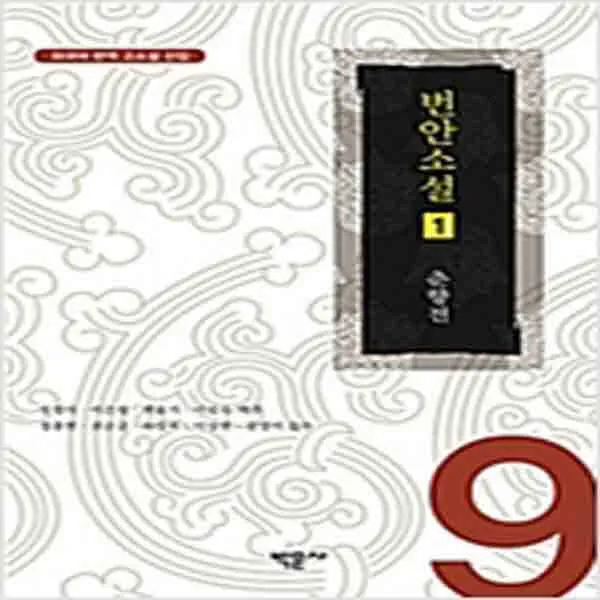  새책 번안 소설 1