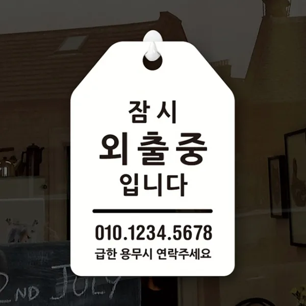 루리앤메리 잠깐 UP 알림 안내판 027 잠시 외출중 오픈클로즈, UP 027 잠시 외출중