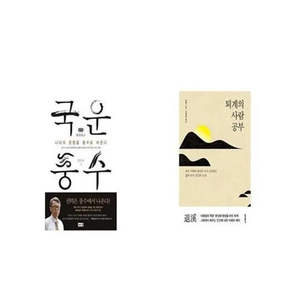 유니오니아시아 국운풍수 + 퇴계의 사람 공부, etc/etc