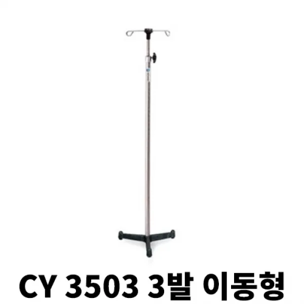 천양사 병원 보건소 학교 링겔대 의료용 고정식 링거폴대 CY3501, 1개, CY 3503-3발 이동형
