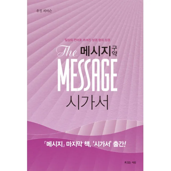 메시지 구약: 시가서:일상의 언어로 쓰여진 성경 옆의 성경, 복있는사람
