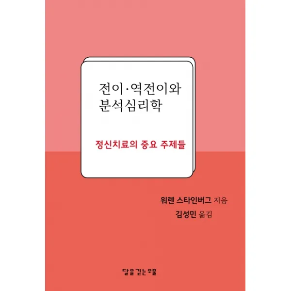 전이 역전이와 분석심리학:정신치료의 중요 주제들, 달을긷는우물