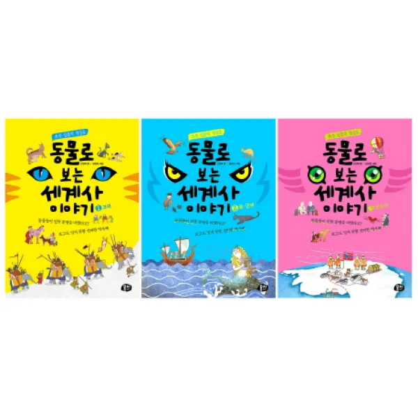 동물로 보는 세계사 이야기 세트, 뭉치