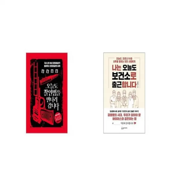 오늘도 살인범을 만나러 갑니다 + 나는 오늘도 보건소로 출근합니다 [세트상품]