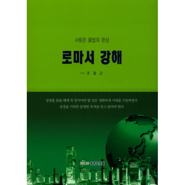 로마서 강해:사랑은 율법의 완성, 생명의샘물