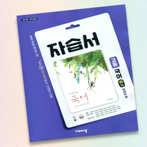 최신 비상교육 고등학교 고등 국어 하 자습서 비상 고1 박안수 단일상품