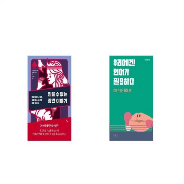 믿을 수 없는 강간 이야기 + 우리에겐 언어가 필요하다 [세트상품]