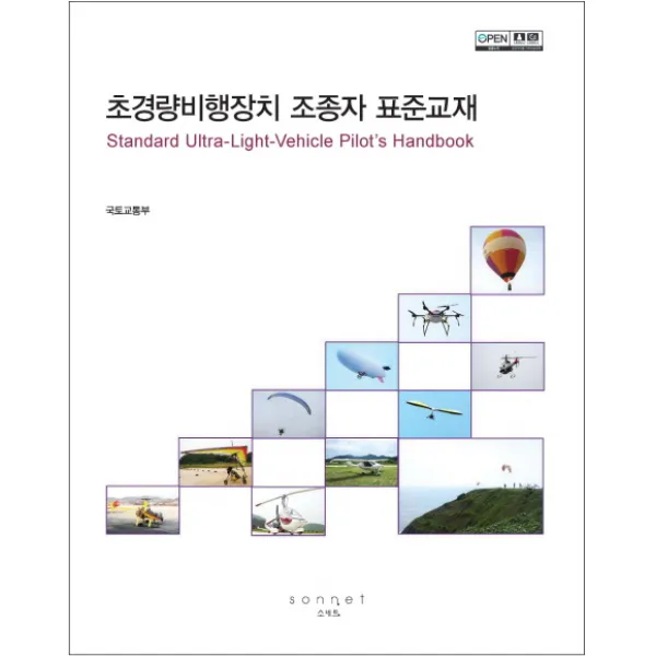 초경량비행장치 조종자 표준교재, 소네트