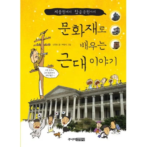 문화재로 배우는 근대 이야기:제중원에서 탑골공원까지, 주니어김영사