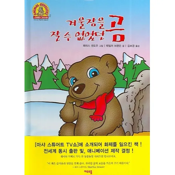 겨울잠을 잘 수 없었던 곰, 여우오줌