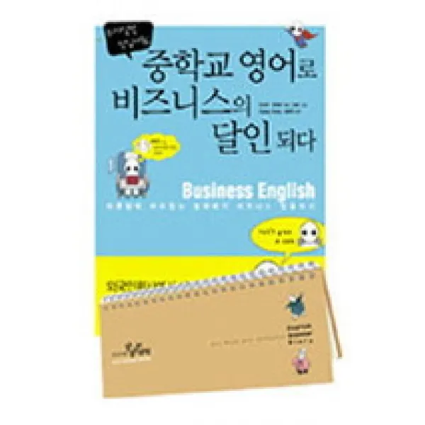 위기일발 신입사원 중학교 영어로 비즈니스의 달인 되다, 살림