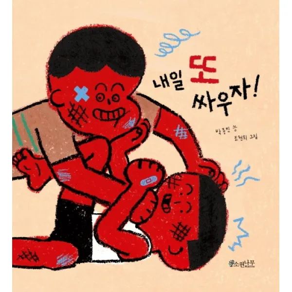 내일 또 싸우자