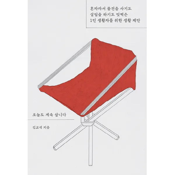 오늘도 계속 삽니다:혼자라서 물건을 사기도 살림을 하기도 멋쩍은 1인 생활자를 위한 생활 제�, 위고