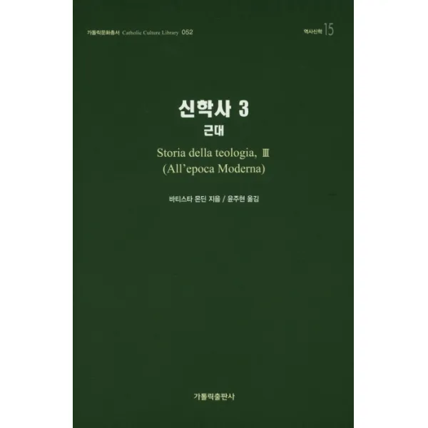 신학사. 3: 근대, 가톨릭출판사
