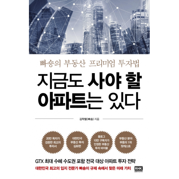 지금도 사야 할 아파트는 있다 - 빠숑의 부동산 프리미엄 투자법- 초판한정 부록 - 빠숑이 검증한 실거주목적 서울아파트 리스트(책과 함께 랩핑)
