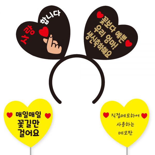 축하 파티 소품 머리띠 21 여보야생일 + 꽃길 하트토퍼 + 메모판 세트, 옐로우(꽃길만, 직접메모판), 블랙하트골드문구(디자인하트판)
