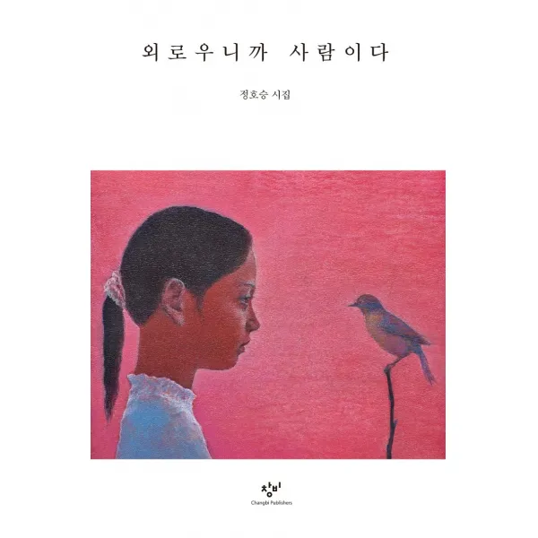 외로우니까 사람이다:정호승 시집, 정호승, 창비