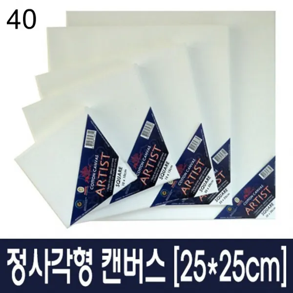 아티스트 정사각형 캔버스 25x25cm 40개